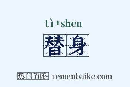 替身是什么意思的图片